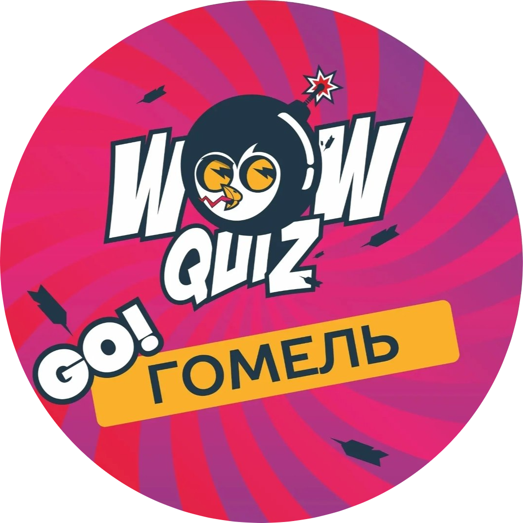 8, 10, 17, 25, 29 апреля! Игра "Вау Квиз" за 10р в Гомеле